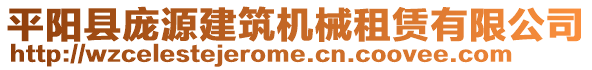 平陽(yáng)縣龐源建筑機(jī)械租賃有限公司