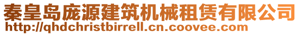 秦皇島龐源建筑機(jī)械租賃有限公司