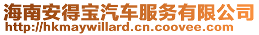 海南安得寶汽車服務有限公司