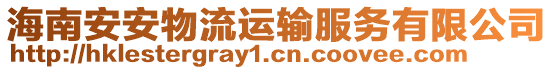 海南安安物流運(yùn)輸服務(wù)有限公司