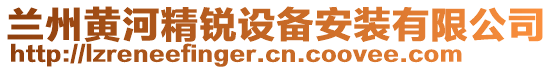 兰州黄河精锐设备安装有限公司