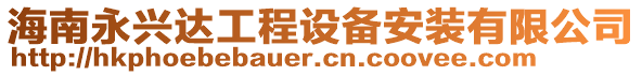 海南永興達(dá)工程設(shè)備安裝有限公司