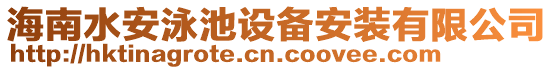 海南水安泳池设备安装有限公司