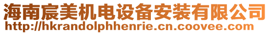 海南宸美機(jī)電設(shè)備安裝有限公司