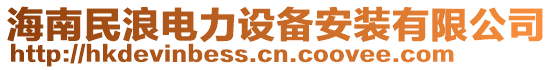 海南民浪電力設(shè)備安裝有限公司