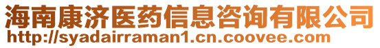 海南康濟醫(yī)藥信息咨詢有限公司