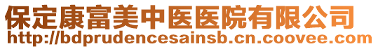 保定康富美中醫(yī)醫(yī)院有限公司