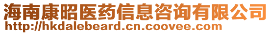 海南康昭醫(yī)藥信息咨詢有限公司