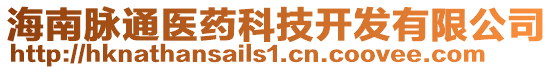 海南脈通醫藥科技開發有限公司