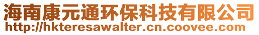 海南康元通環(huán)?？萍加邢薰? style=
