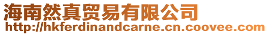 海南然真貿(mào)易有限公司
