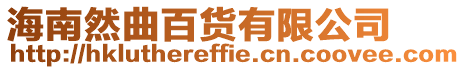 海南然曲百貨有限公司