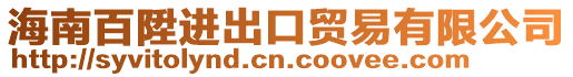 海南百陞進(jìn)出口貿(mào)易有限公司