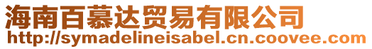 海南百慕達(dá)貿(mào)易有限公司