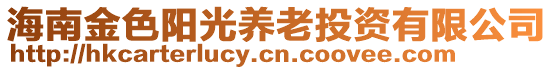 海南金色陽光養老投資有限公司