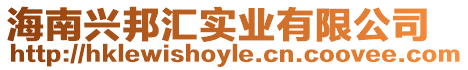 海南興邦匯實業有限公司