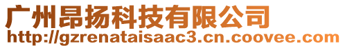 廣州昂揚科技有限公司