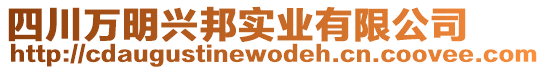 四川萬明興邦實業(yè)有限公司