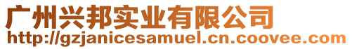 廣州興邦實業(yè)有限公司