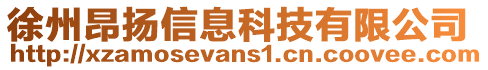 徐州昂揚(yáng)信息科技有限公司