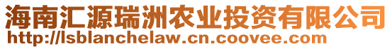 海南匯源瑞洲農(nóng)業(yè)投資有限公司