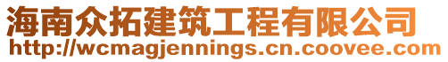 海南眾拓建筑工程有限公司