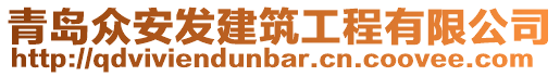 青島眾安發(fā)建筑工程有限公司