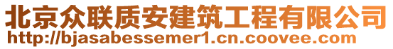 北京眾聯(lián)質(zhì)安建筑工程有限公司
