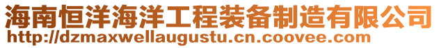 海南恒洋海洋工程裝備制造有限公司
