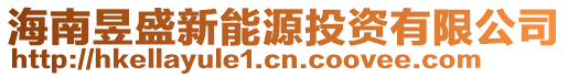 海南昱盛新能源投資有限公司