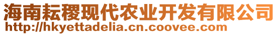 海南耘稷現(xiàn)代農(nóng)業(yè)開發(fā)有限公司