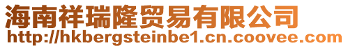 海南祥瑞隆貿易有限公司