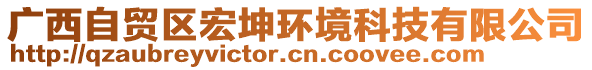 廣西自貿(mào)區(qū)宏坤環(huán)境科技有限公司