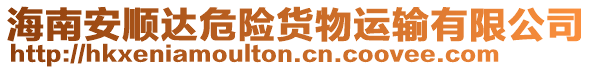 海南安順達危險貨物運輸有限公司