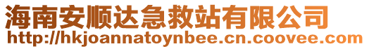 海南安順達急救站有限公司