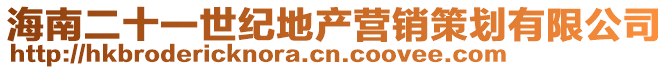 海南二十一世紀地產營銷策劃有限公司
