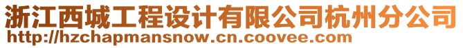 浙江西城工程設(shè)計(jì)有限公司杭州分公司