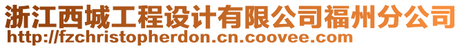 浙江西城工程設(shè)計(jì)有限公司福州分公司