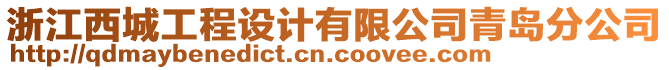 浙江西城工程設(shè)計(jì)有限公司青島分公司