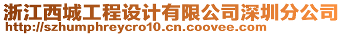 浙江西城工程設計有限公司深圳分公司