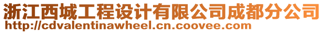 浙江西城工程設(shè)計(jì)有限公司成都分公司