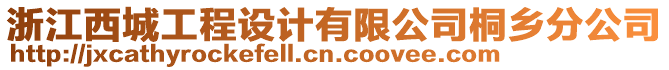 浙江西城工程設(shè)計有限公司桐鄉(xiāng)分公司