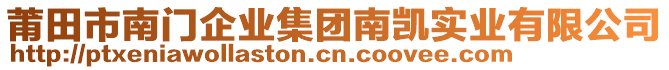 莆田市南門企業(yè)集團(tuán)南凱實業(yè)有限公司