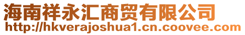 海南祥永汇商贸有限公司