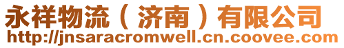 永祥物流(濟南)有限公司