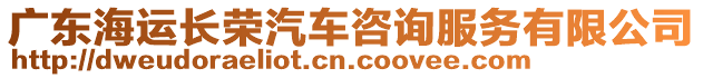 廣東海運(yùn)長(zhǎng)榮汽車咨詢服務(wù)有限公司