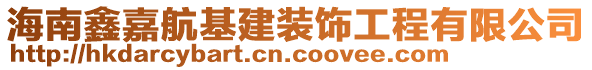 海南鑫嘉航基建裝飾工程有限公司