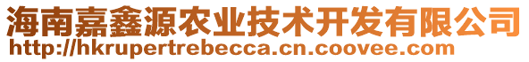 海南嘉鑫源農(nóng)業(yè)技術(shù)開發(fā)有限公司