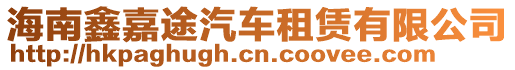 海南鑫嘉途汽車租賃有限公司