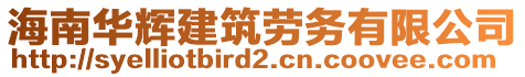 海南華輝建筑勞務(wù)有限公司